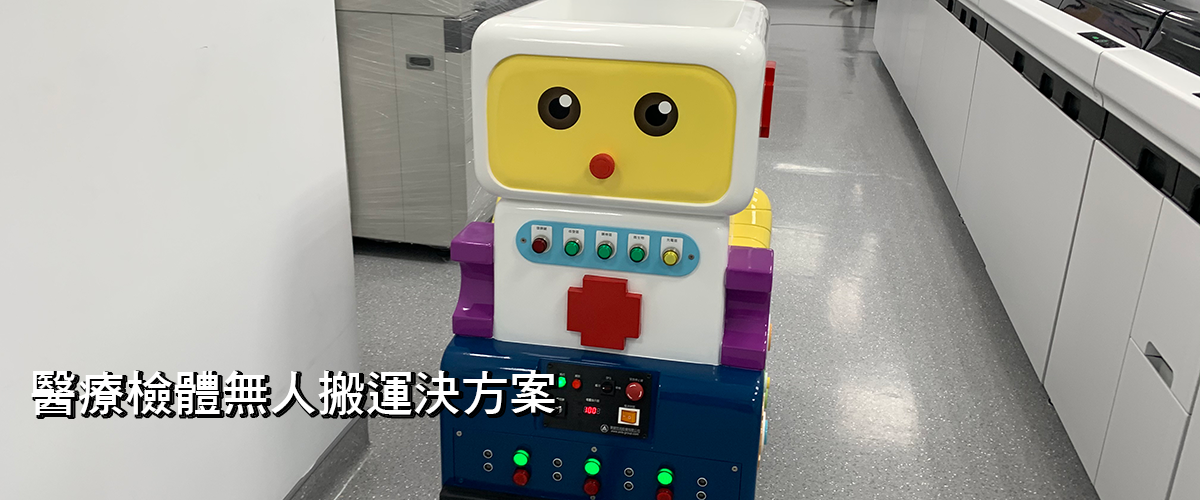 元創智働醫療檢體無人搬運