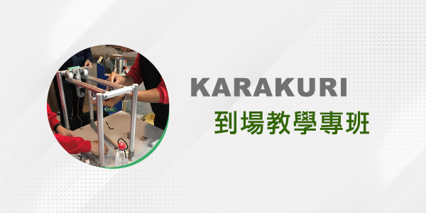 Karakuri到場教學二日班 Karakuri到場教學二日班
