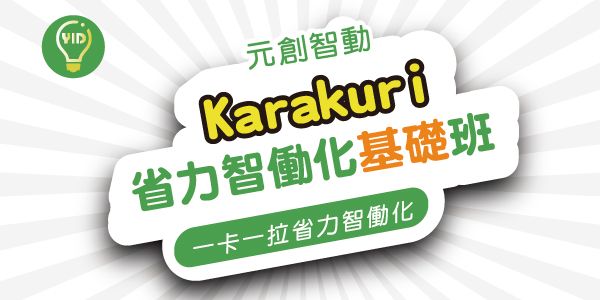 Karakuri 公開基礎班 Karakuri 公開基礎班
